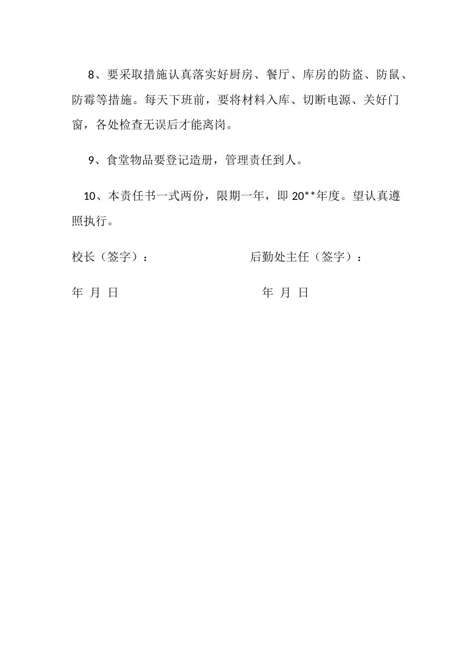 35.学位安全责任书(后勤处)_第2页