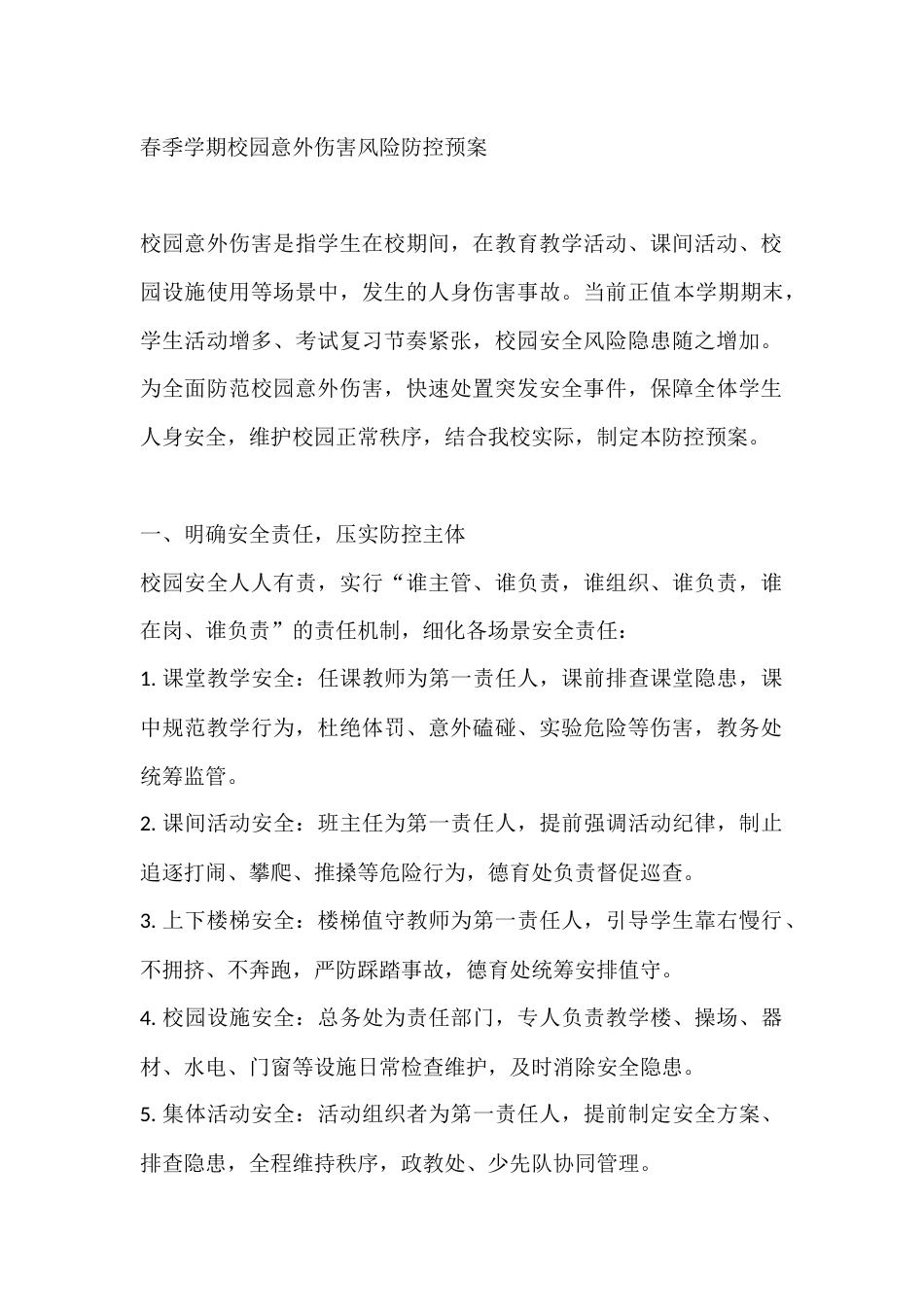 春季学期校园意外伤害风险防控预案_第1页