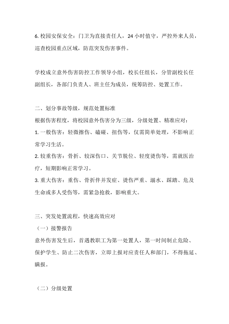 春季学期校园意外伤害风险防控预案_第2页