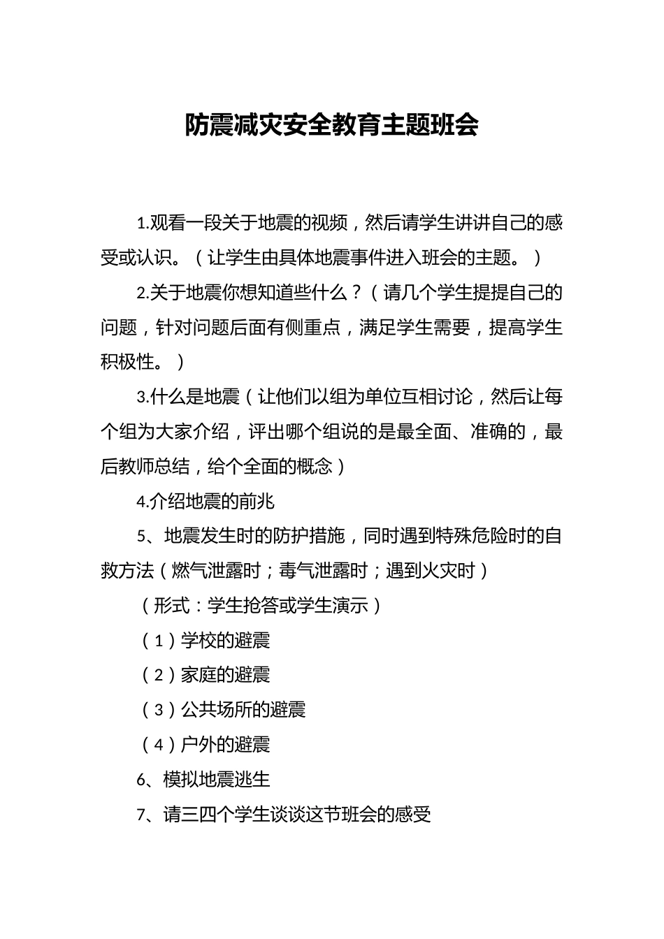 防震减灾安全教育主题班会_第1页