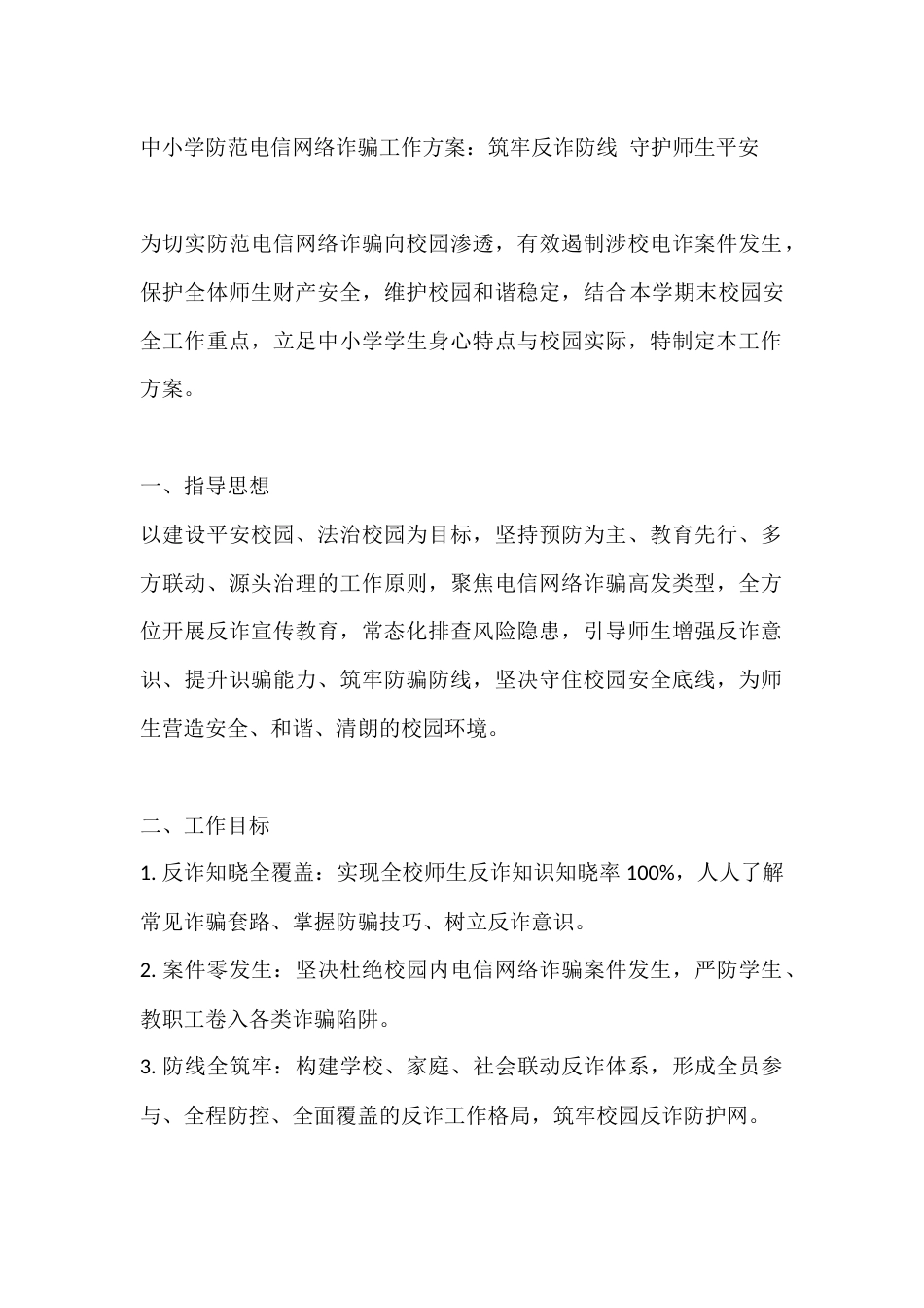 中小学防范电信网络诈骗工作方案:筑牢反诈防线 守护师生平安_第1页