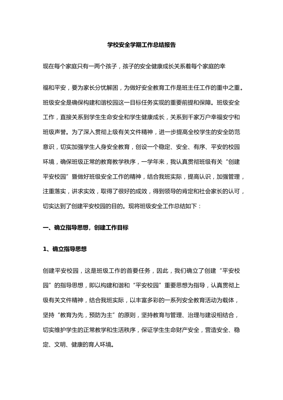 35.学校安全学期工作总结报告_第1页