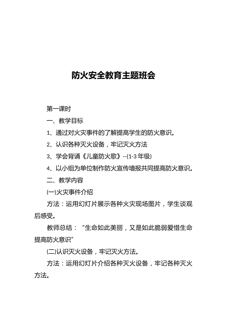 防火安全教育主题班会_第1页