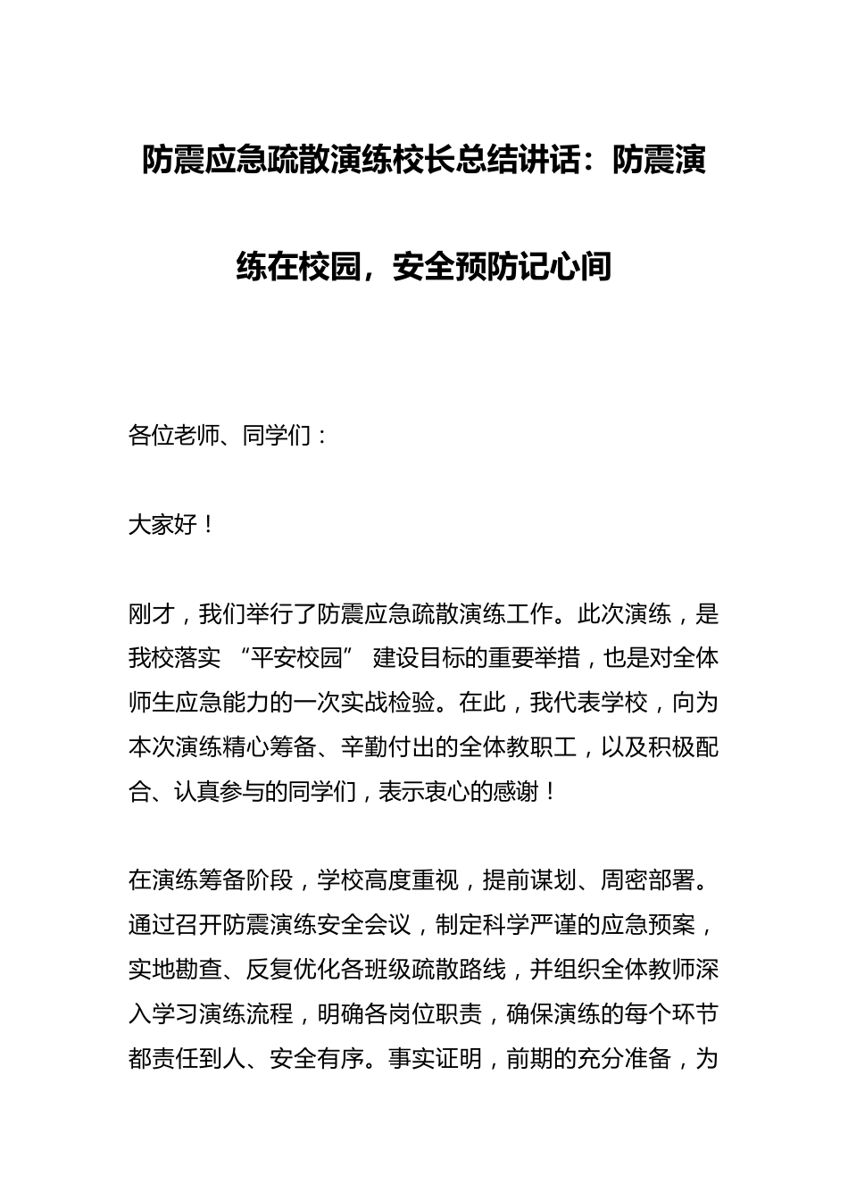 防震应急疏散演练校长总结讲话:防震演练在校园,安全预防记心间_第1页
