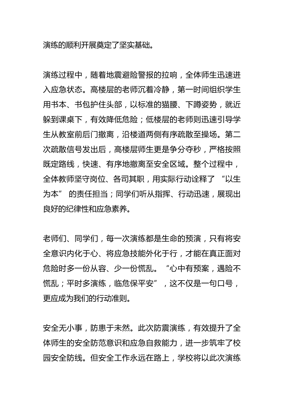防震应急疏散演练校长总结讲话:防震演练在校园,安全预防记心间_第2页