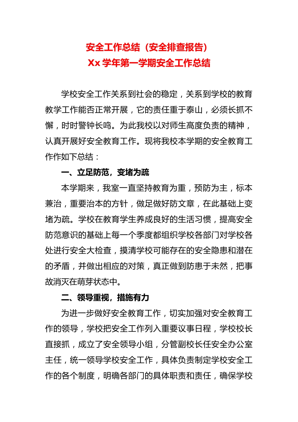 安全工作总结(安全排查报告)_第1页