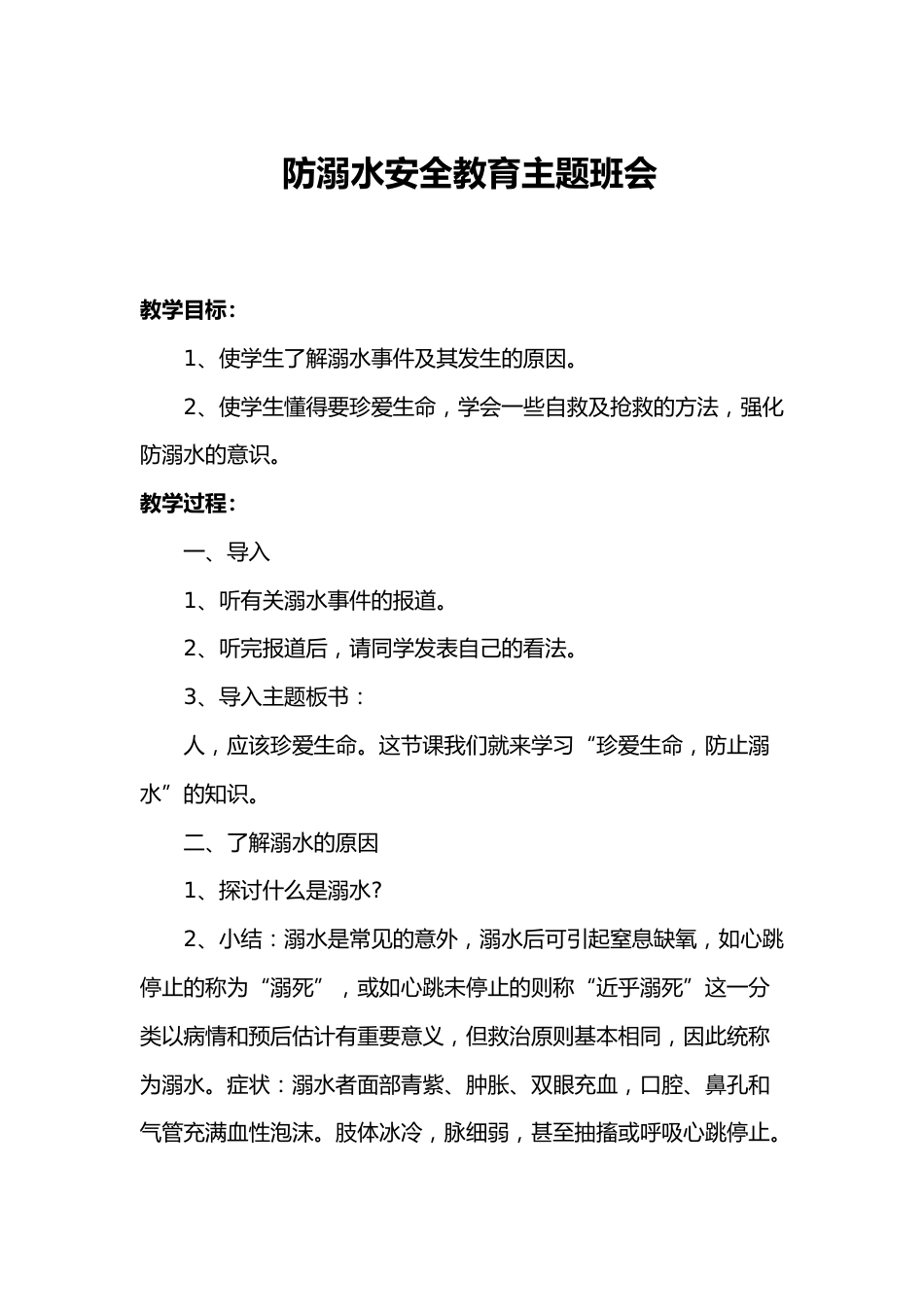 防溺水安全教育主题班会_第1页