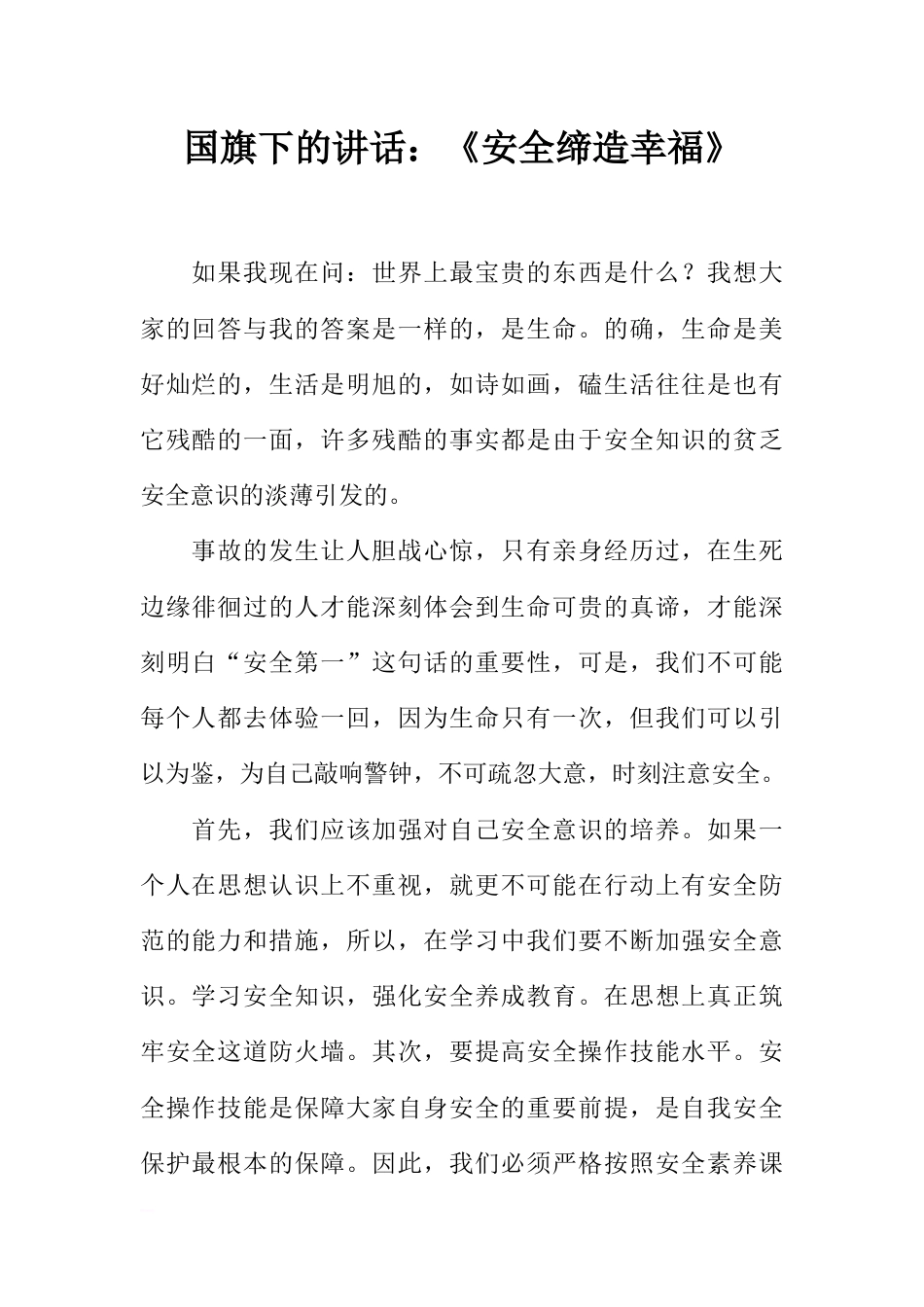 国旗下的讲话：《安全缔造幸福》[推荐]_第1页