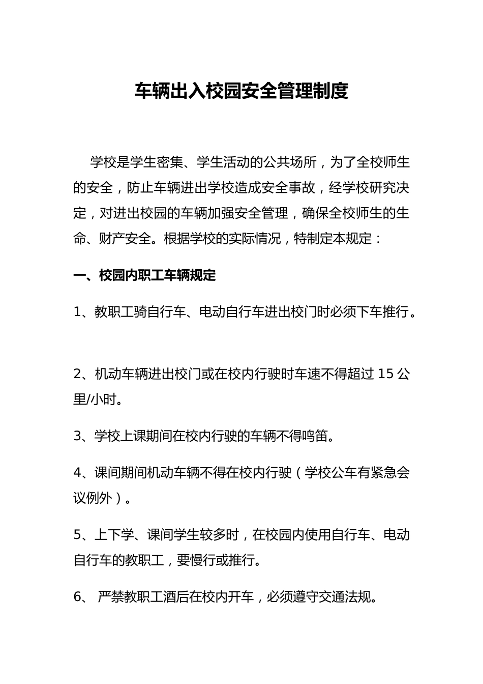 车辆出入校园安全管理制度_第1页