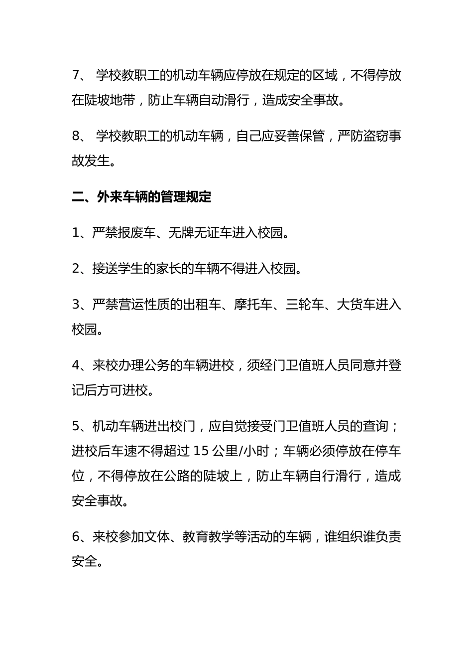 车辆出入校园安全管理制度_第2页