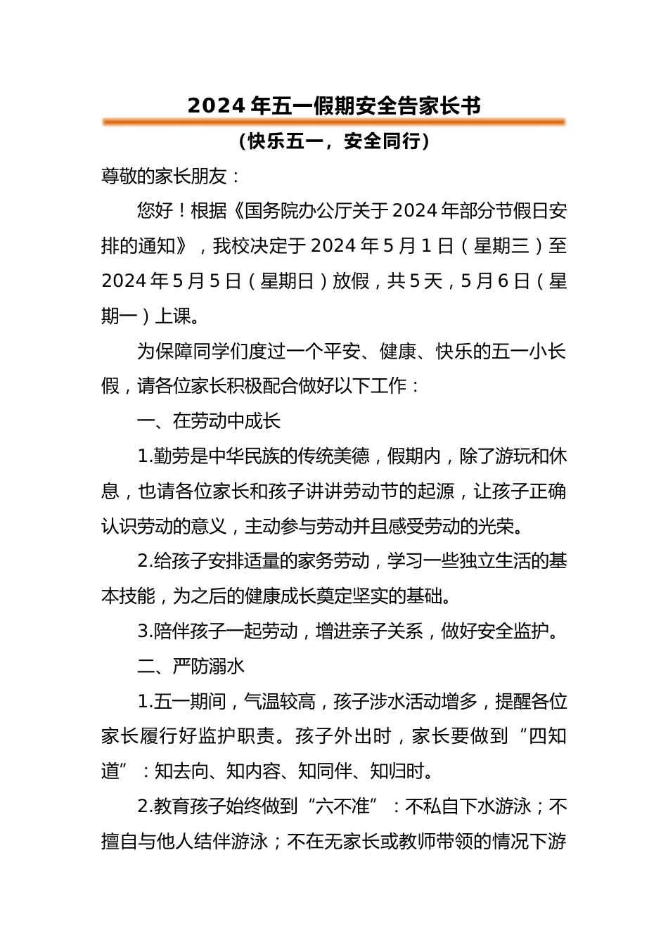 五一假期安全告家长书_第1页