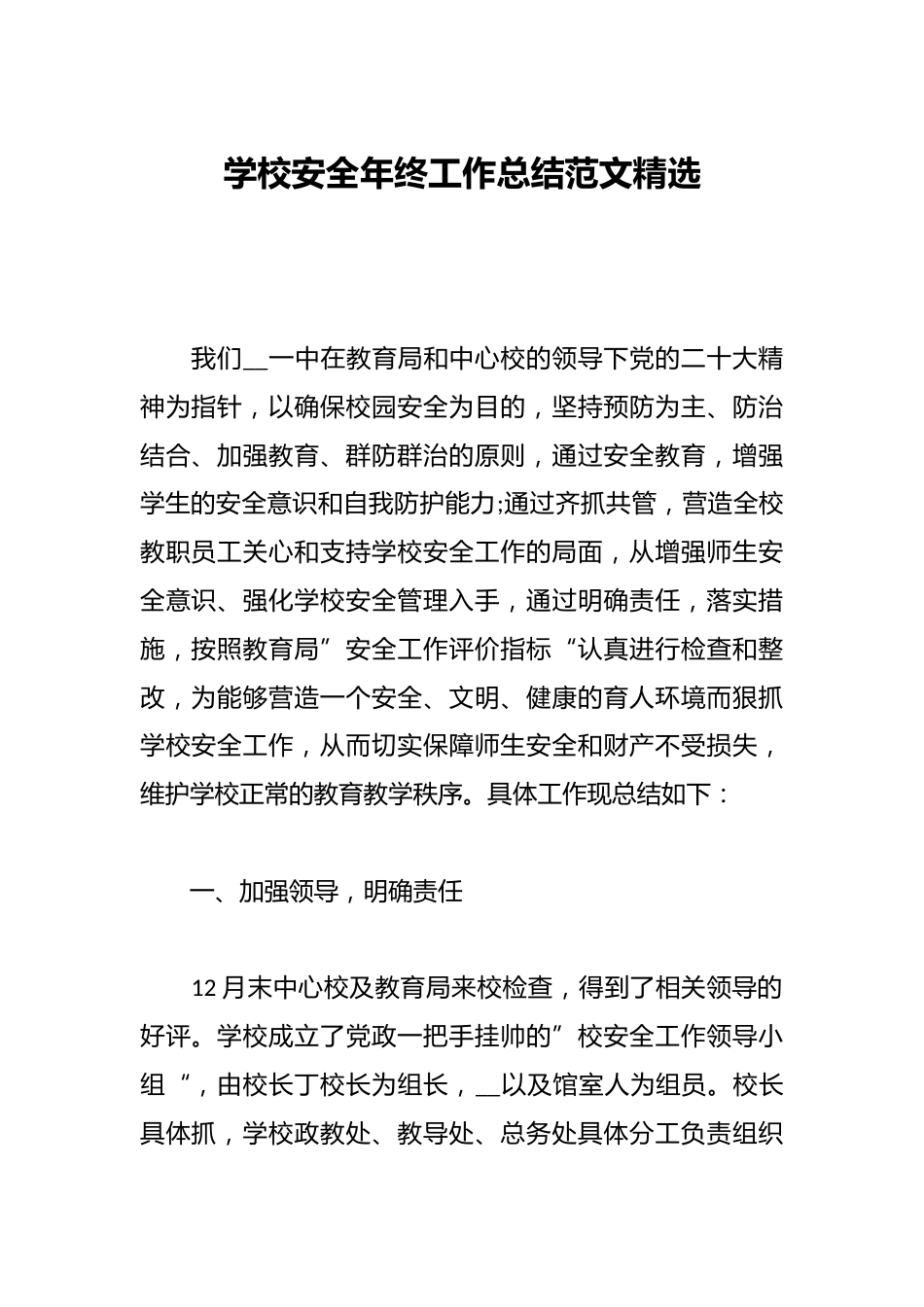 学校安全年终工作总结范文精选_第1页
