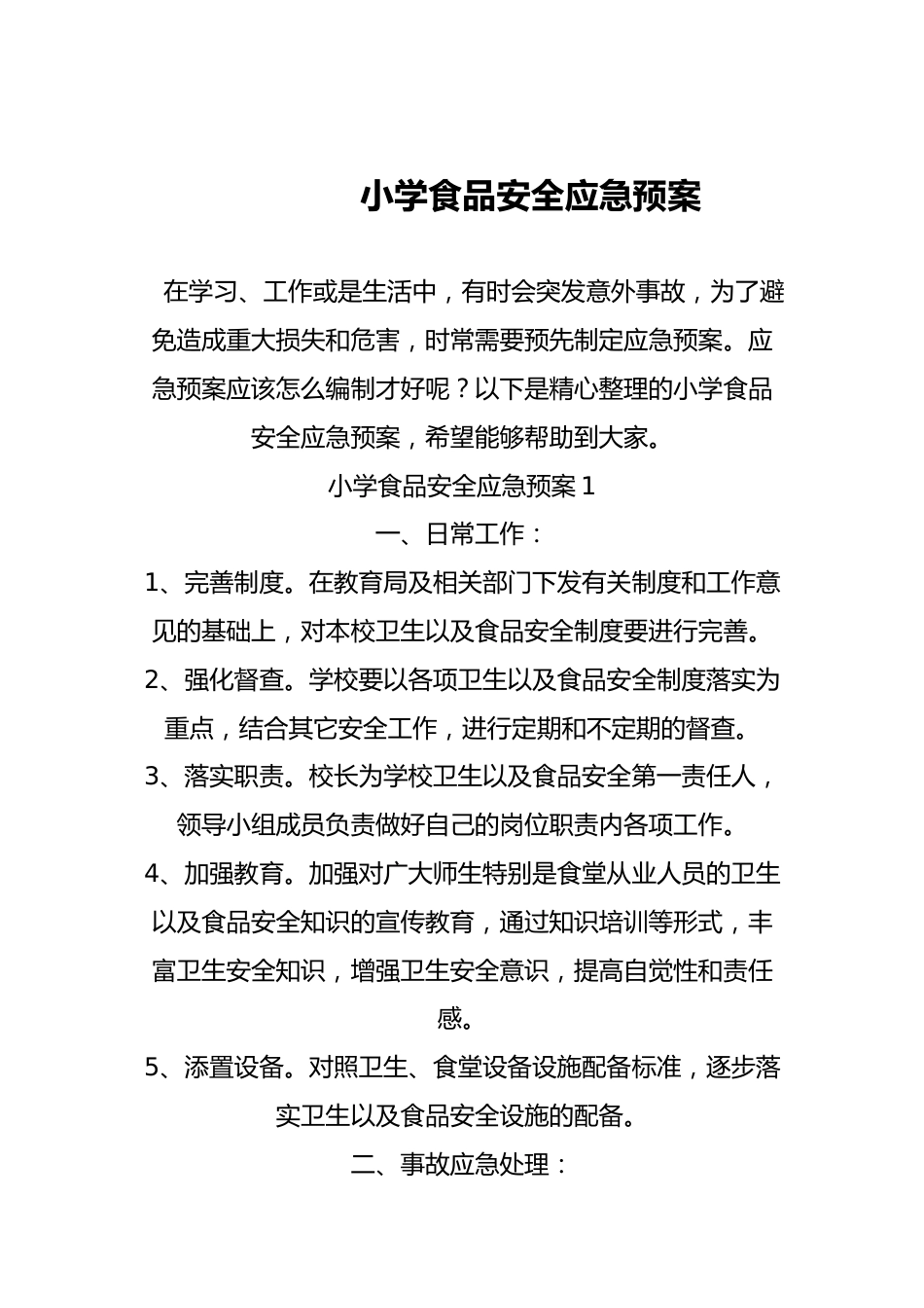 小学食品安全应急预案_第1页