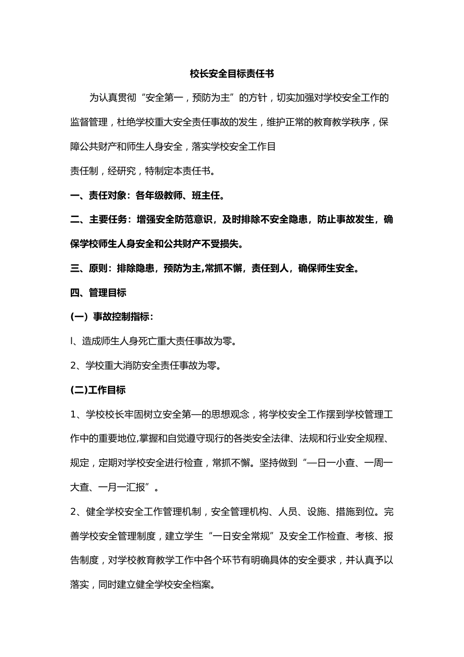 36.校长安全目标责任书_第1页
