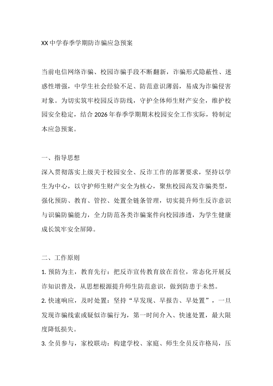 XX中学春季学期防诈骗应急预案_第1页