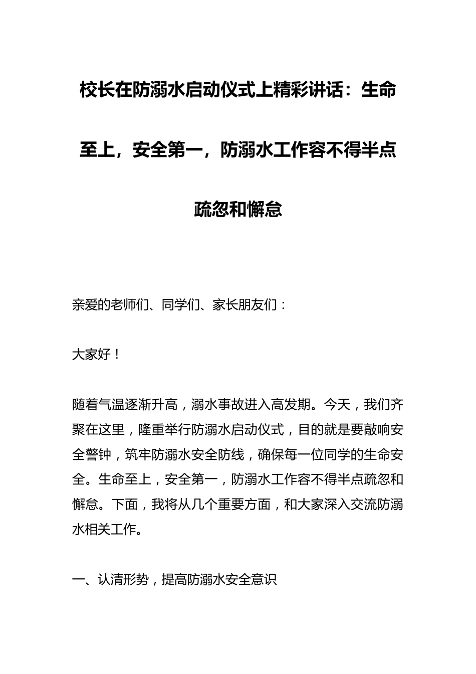 校长在防溺水启动仪式上精彩讲话:生命至上,安全第一,防溺水工作容不得半点疏忽和懈怠_第1页