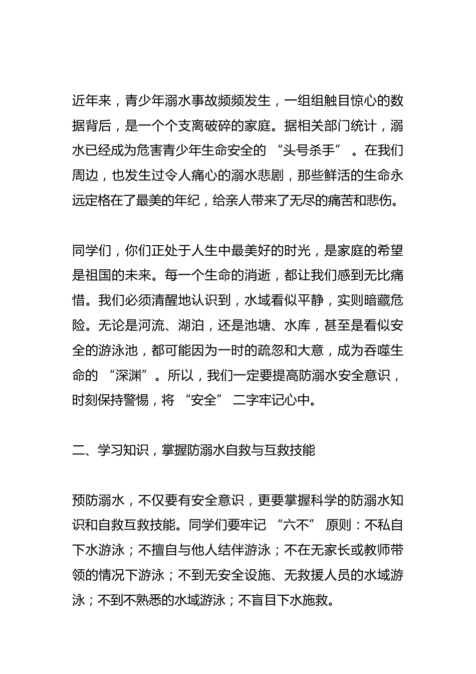 校长在防溺水启动仪式上精彩讲话:生命至上,安全第一,防溺水工作容不得半点疏忽和懈怠_第2页
