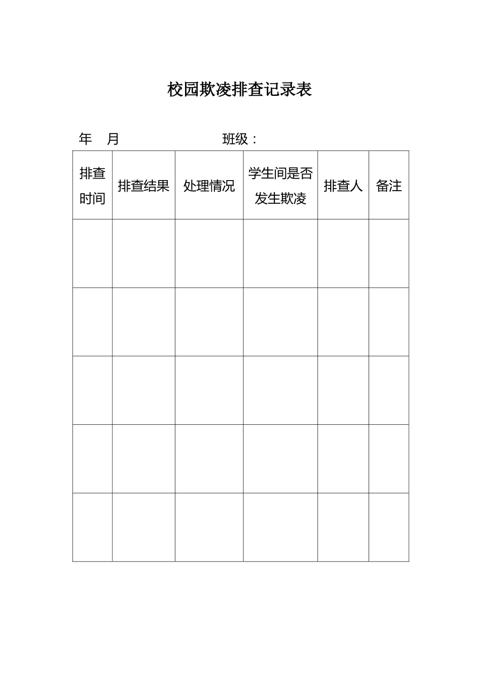 校园欺凌个案、排查记录表_第2页