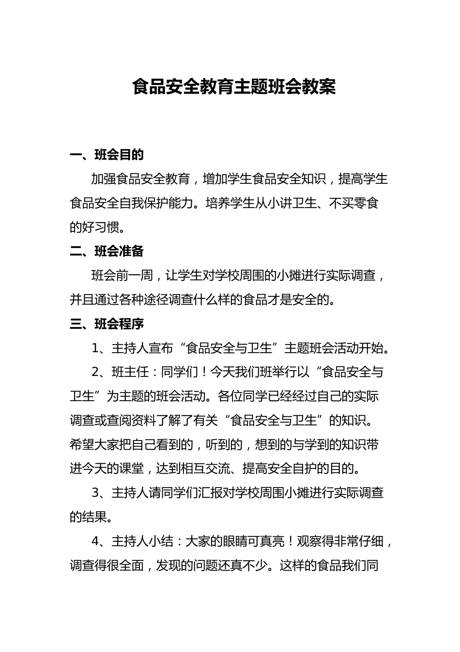 食品安全教育主题班会教案_第1页