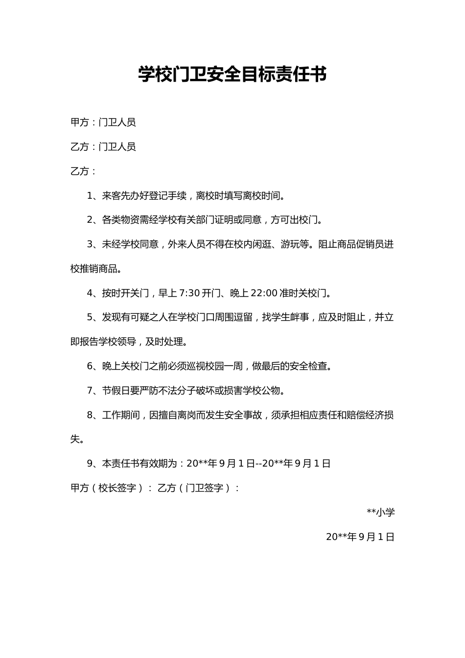 37.学校门卫安全目标责任书_第1页