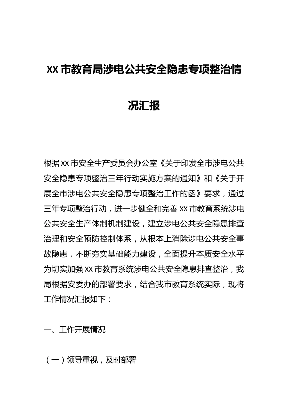 XX市教育局涉电公共安全隐患专项整治情况汇报_第1页