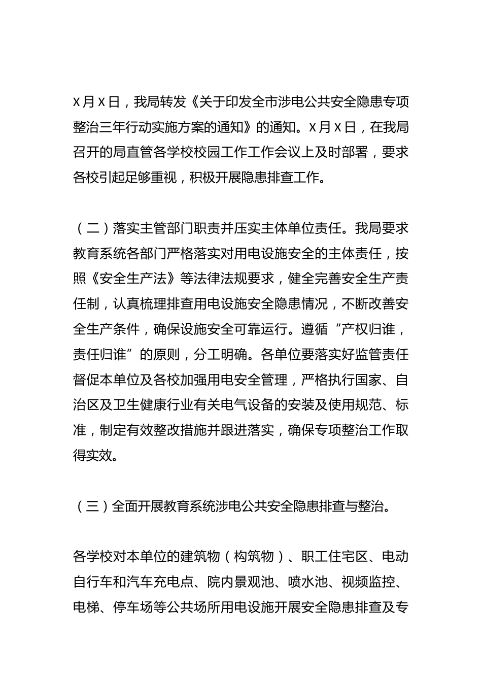 XX市教育局涉电公共安全隐患专项整治情况汇报_第2页