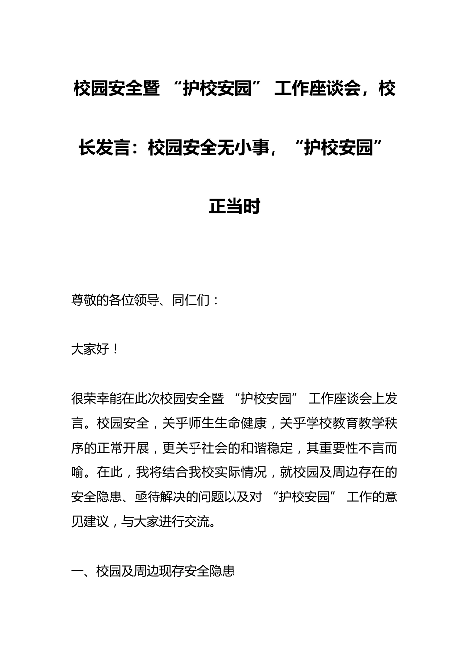 校园安全暨 “护校安园” 工作座谈会,校长发言:校园安全无小事,“护校安园” 正当时_第1页
