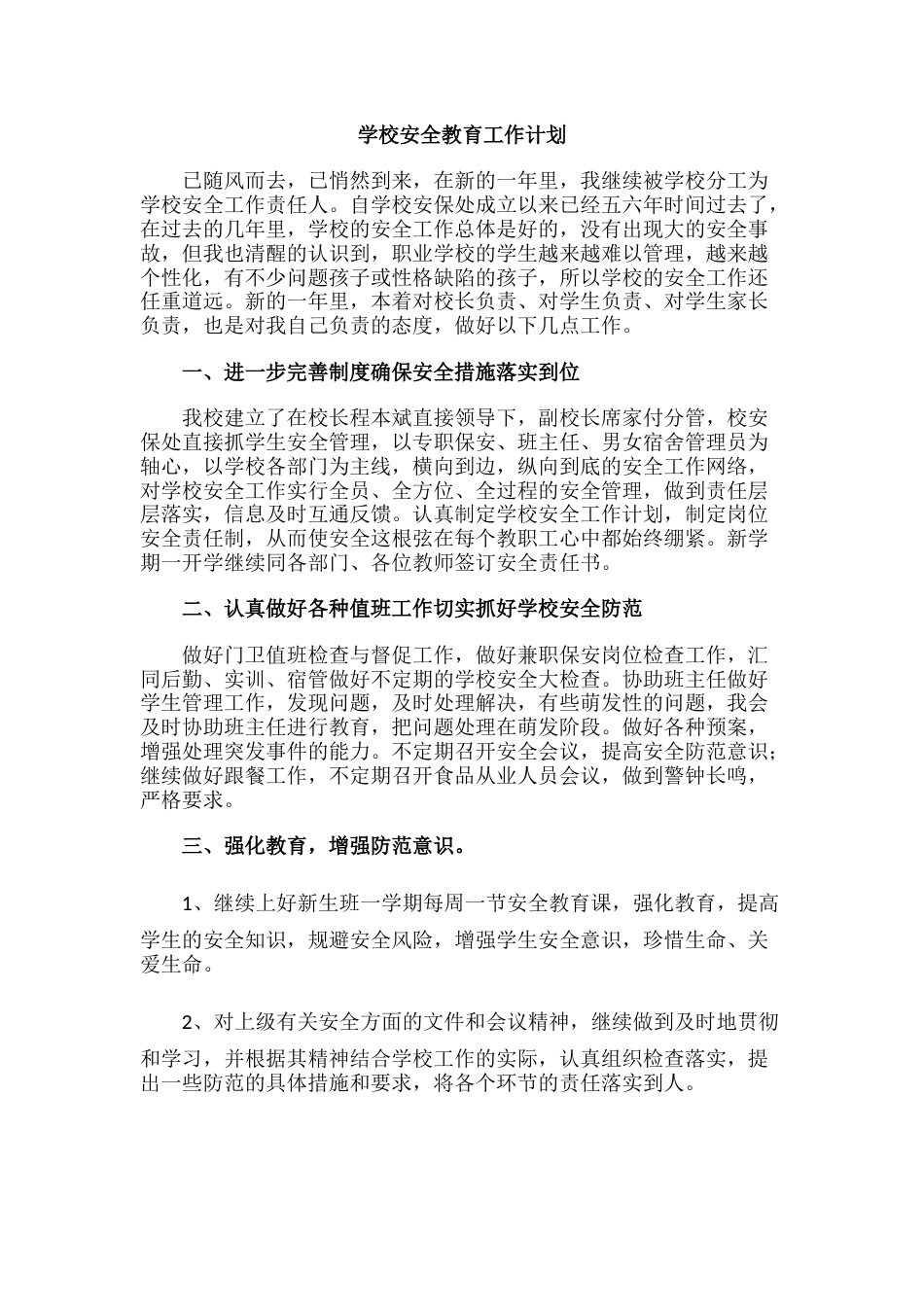 37.学校安全教育工作计划_第1页