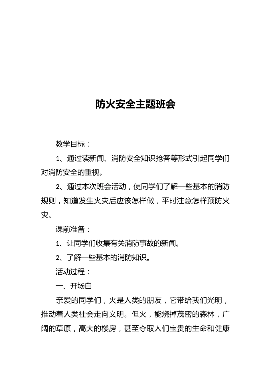防火安全主题班会_第1页