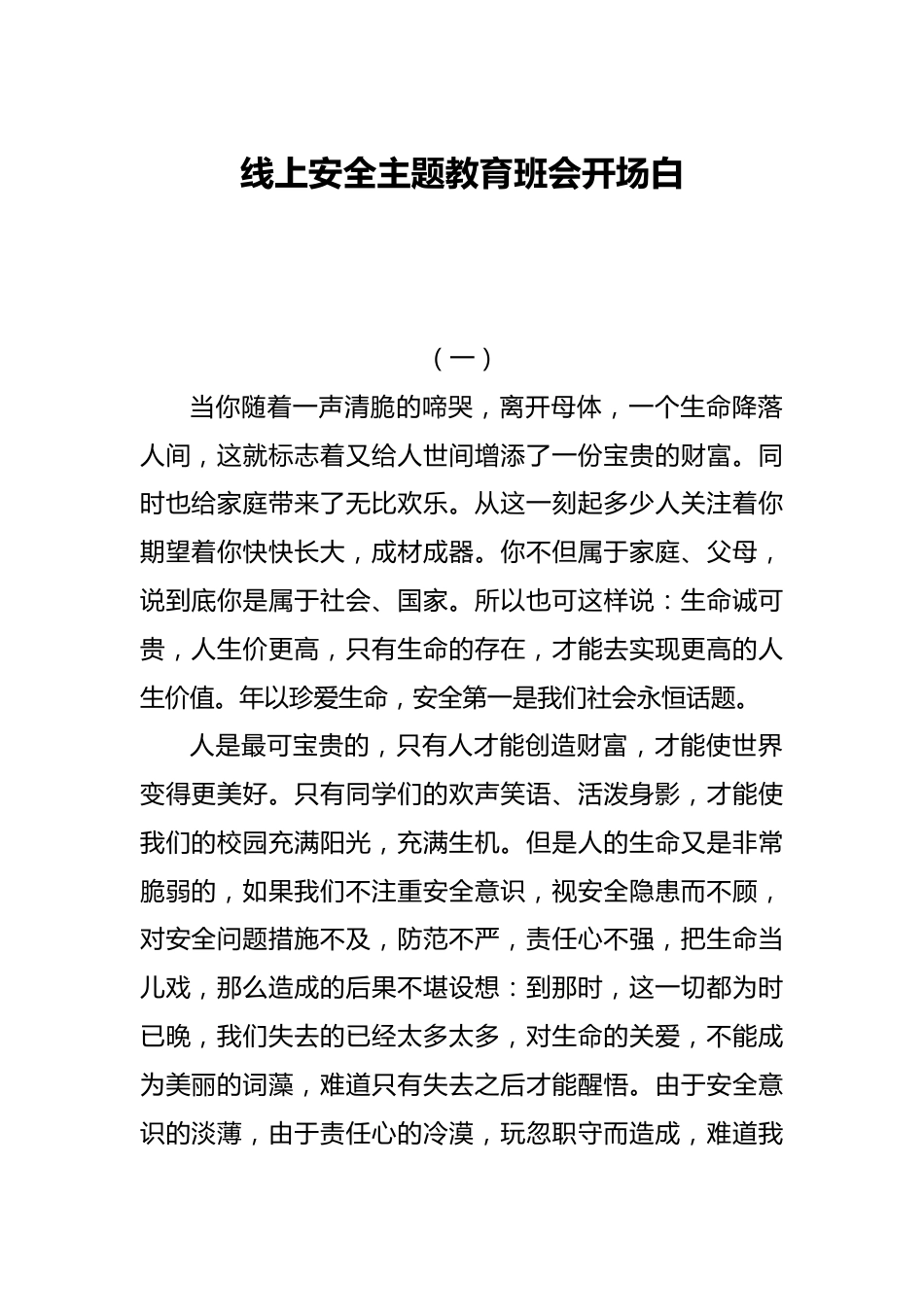 线上安全主题教育班会开场白_第1页