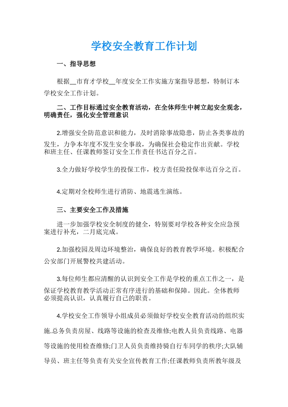 38.学校安全教育工作计划_第1页