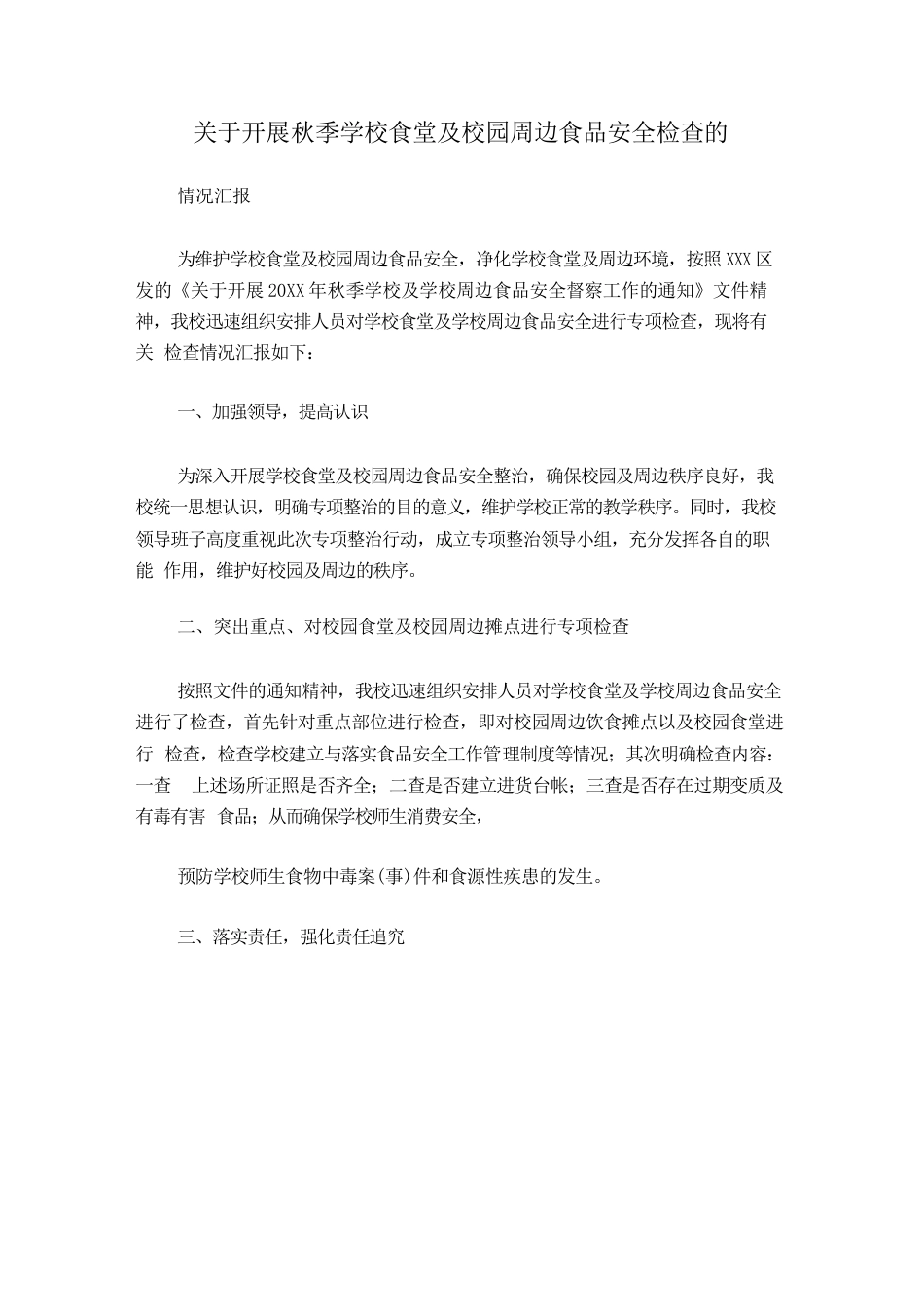 学校食堂及学校周边食品安全检查的情况汇报_第1页