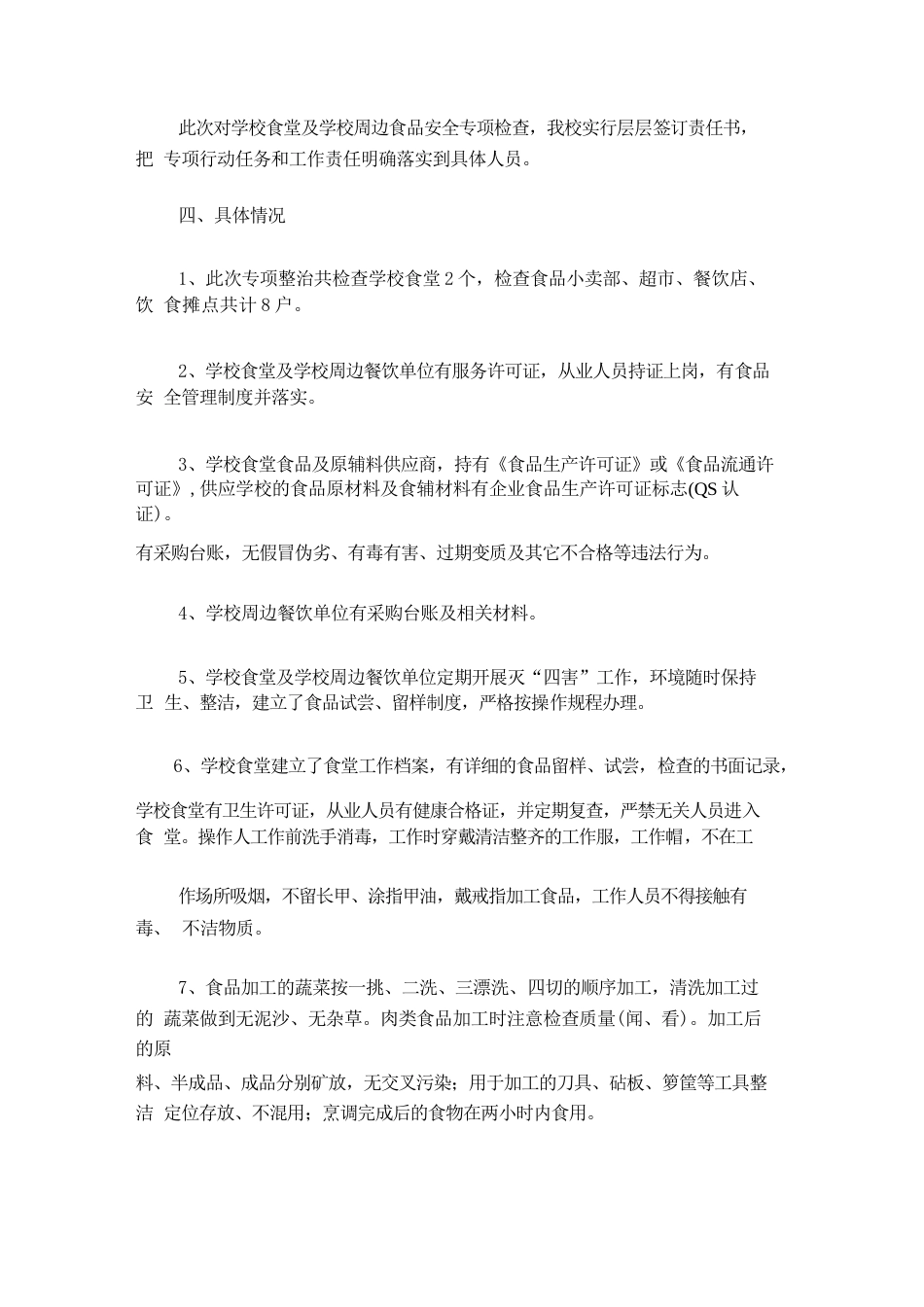 学校食堂及学校周边食品安全检查的情况汇报_第2页