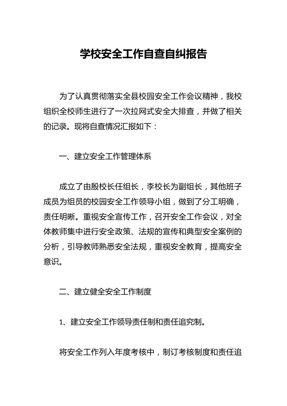 学校安全工作自查自纠报告_第1页