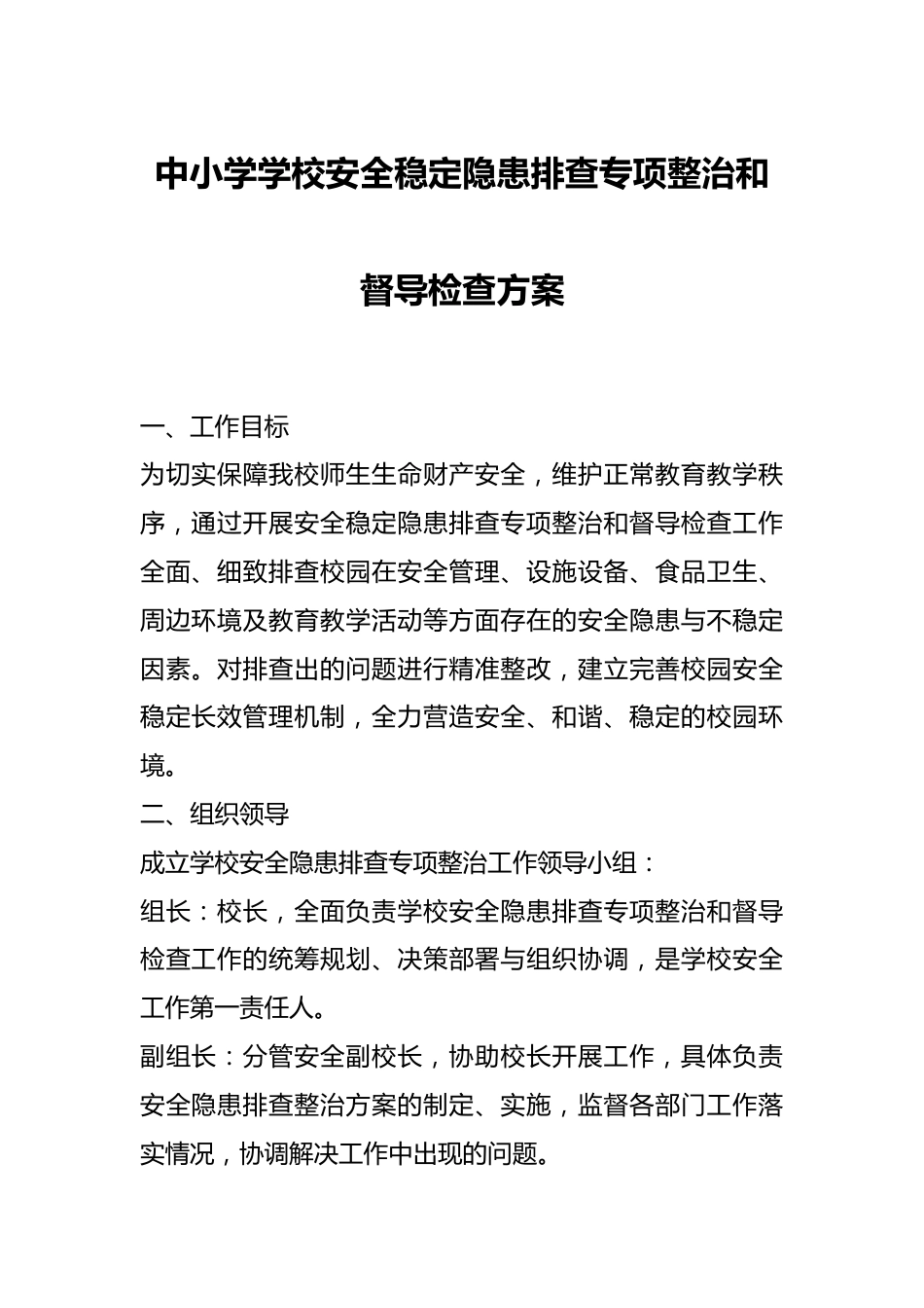中小学学校安全稳定隐患排查专项整治和督导检查方案_第1页