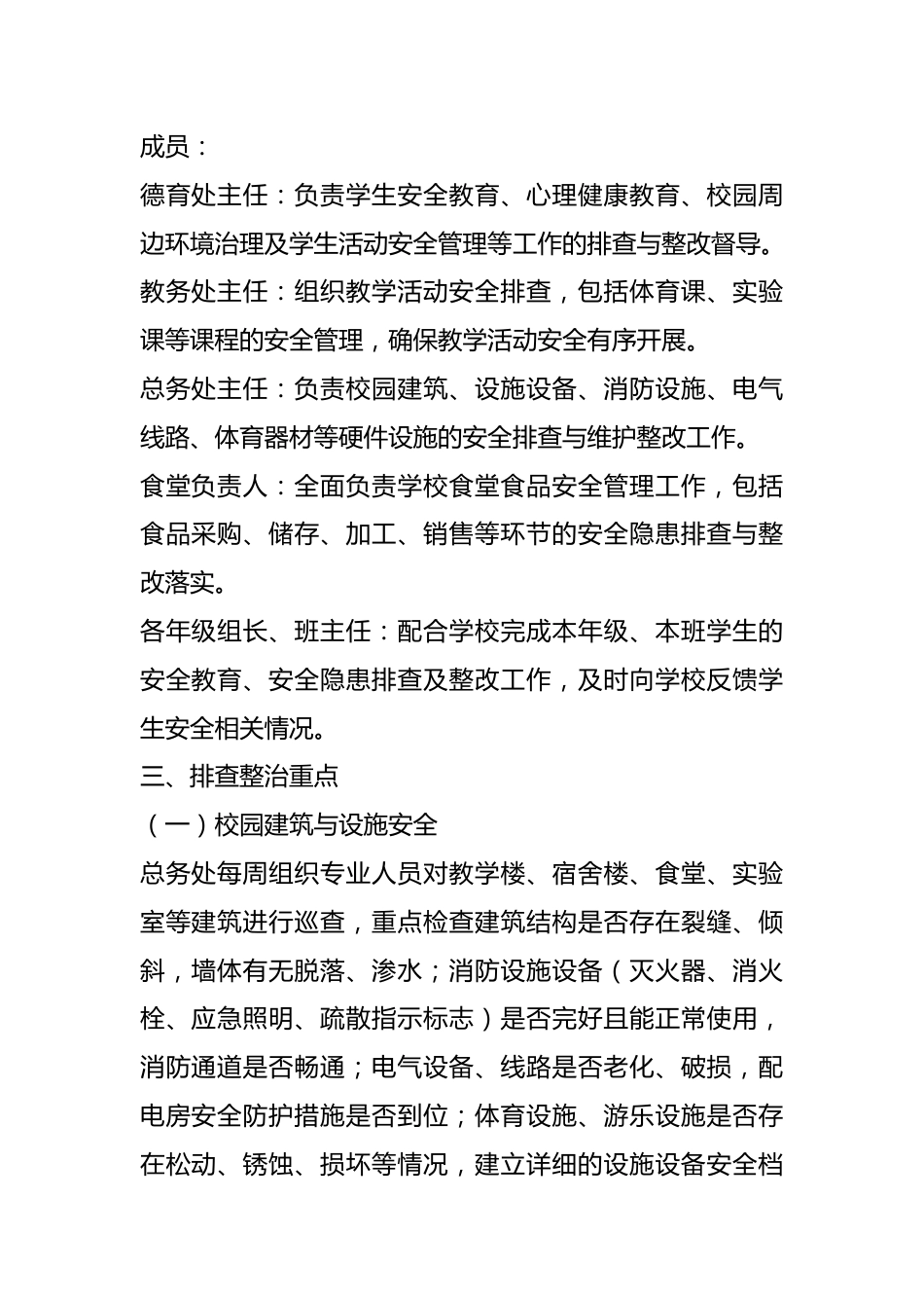 中小学学校安全稳定隐患排查专项整治和督导检查方案_第2页