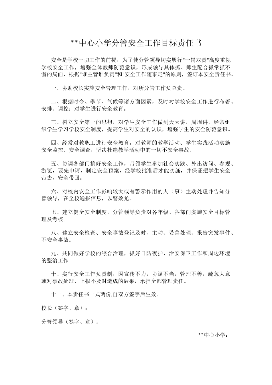 38.学校分管领导安全工作目标责任书_第1页