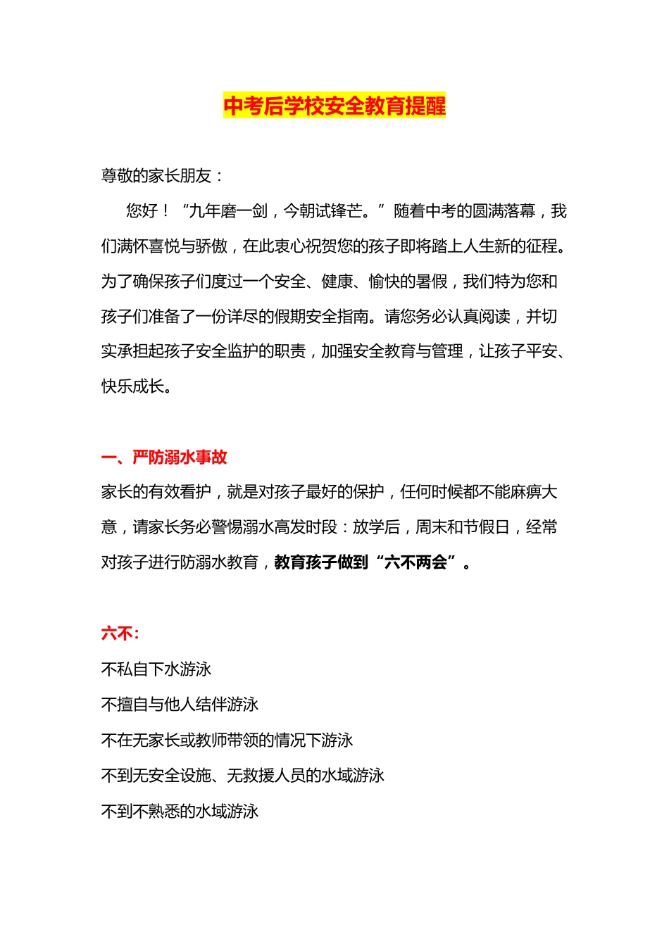 中考后学校安全教育提醒_第1页