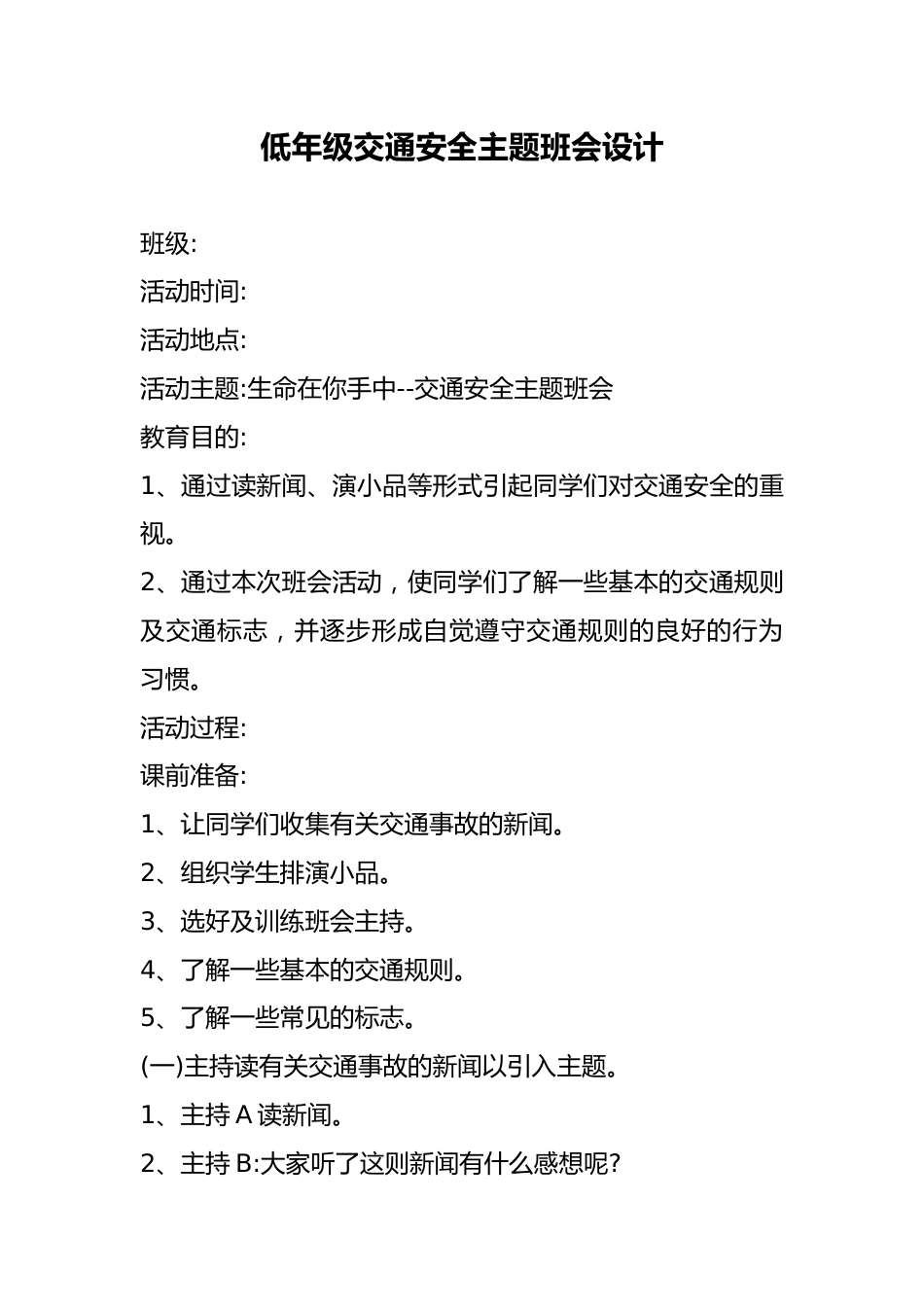 低年级交通安全主题班会设计_第1页