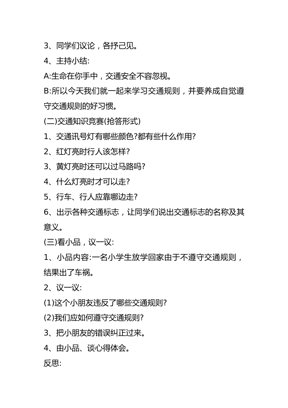 低年级交通安全主题班会设计_第2页