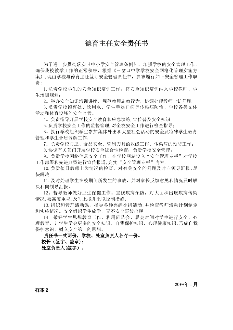 39.学校网格化安全管理各部门安全目标责任书_第2页
