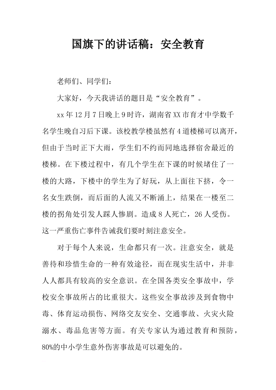 国旗下的讲话稿：安全教育_1[推荐]_第1页