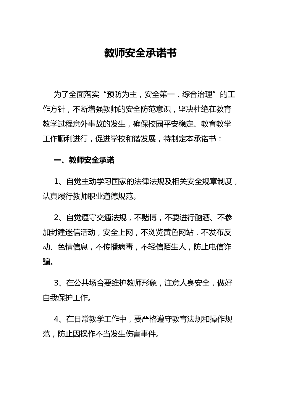 教师安全承诺书1_第1页