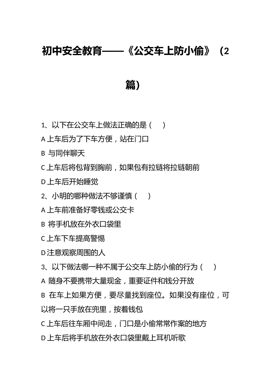 (2篇)初中安全教育——《公交车上防小偷》_第1页