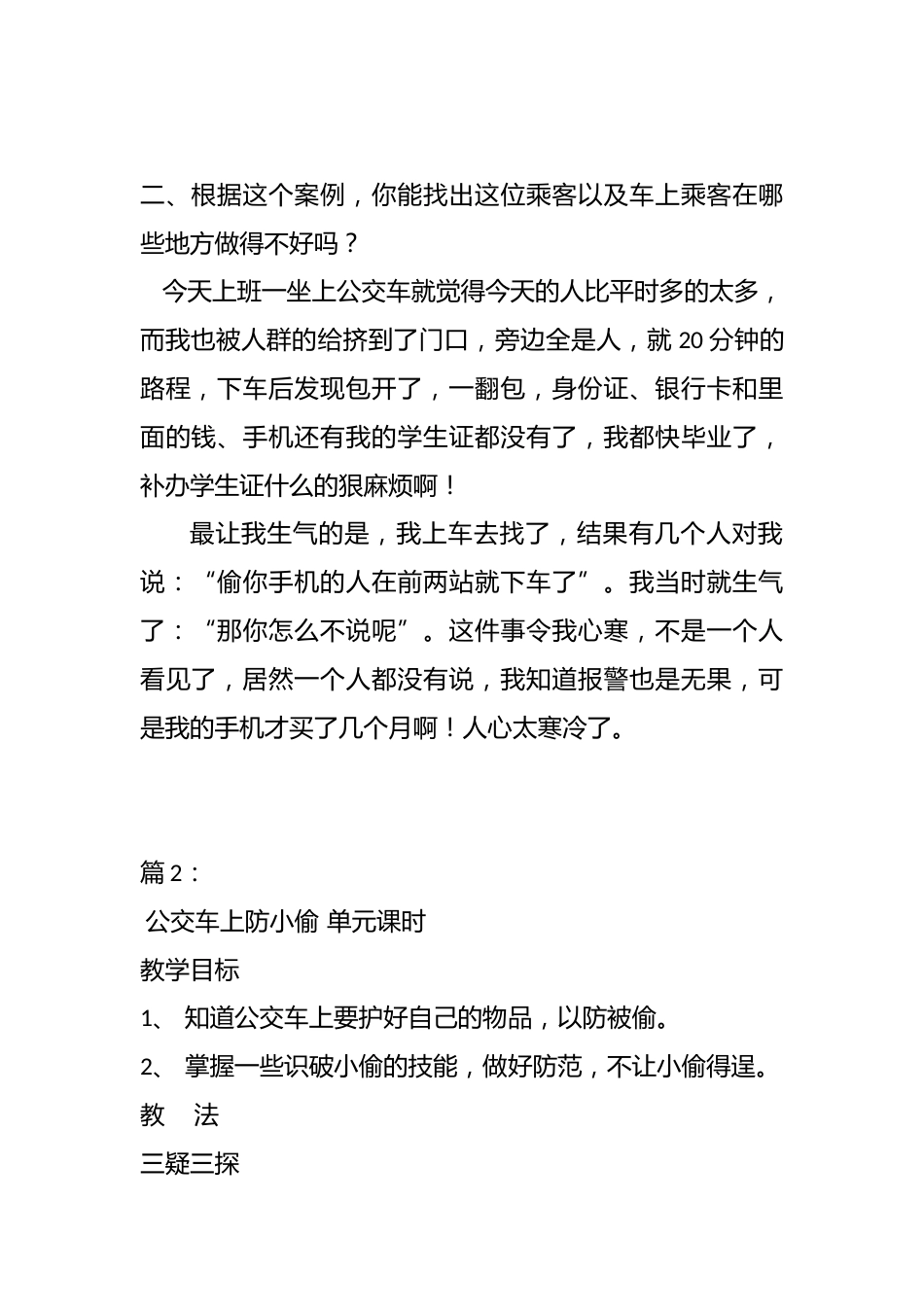 (2篇)初中安全教育——《公交车上防小偷》_第2页