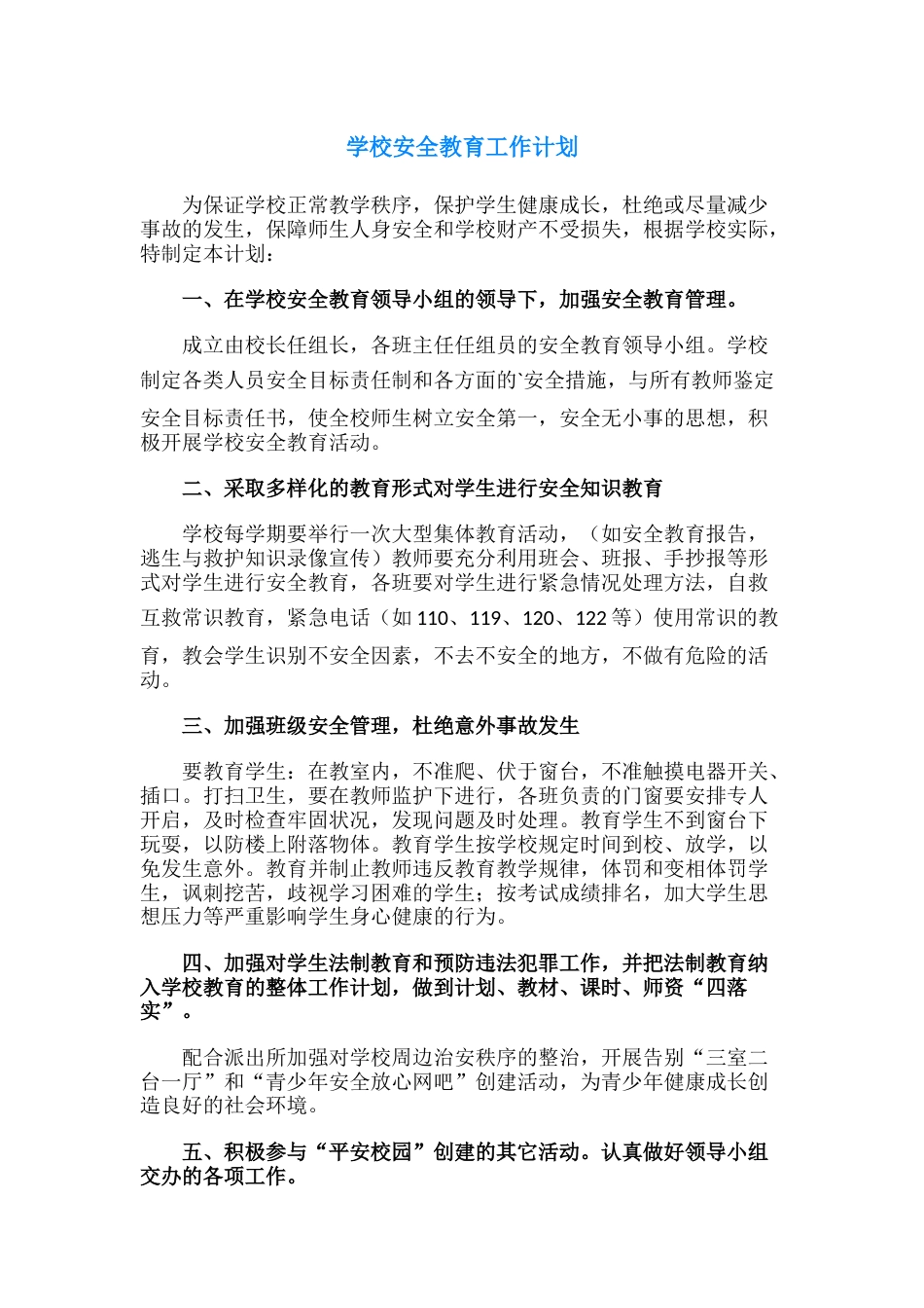 39.学校安全教育工作计划_第1页