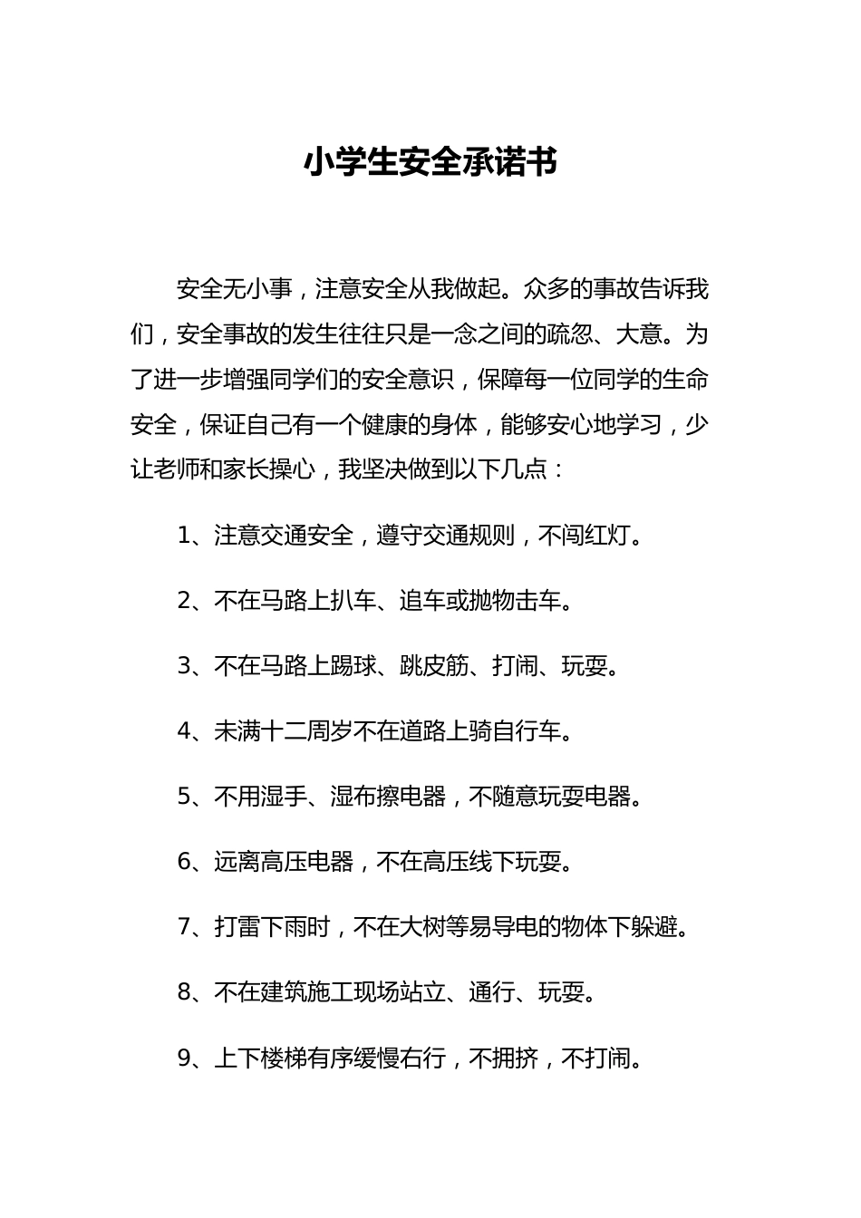 小学生安全承诺书1_第1页