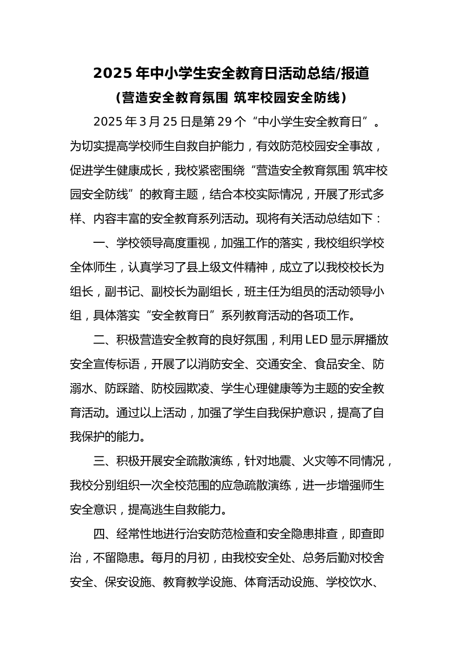 2.2025年中小学生安全教育日活动总结或报道_第1页