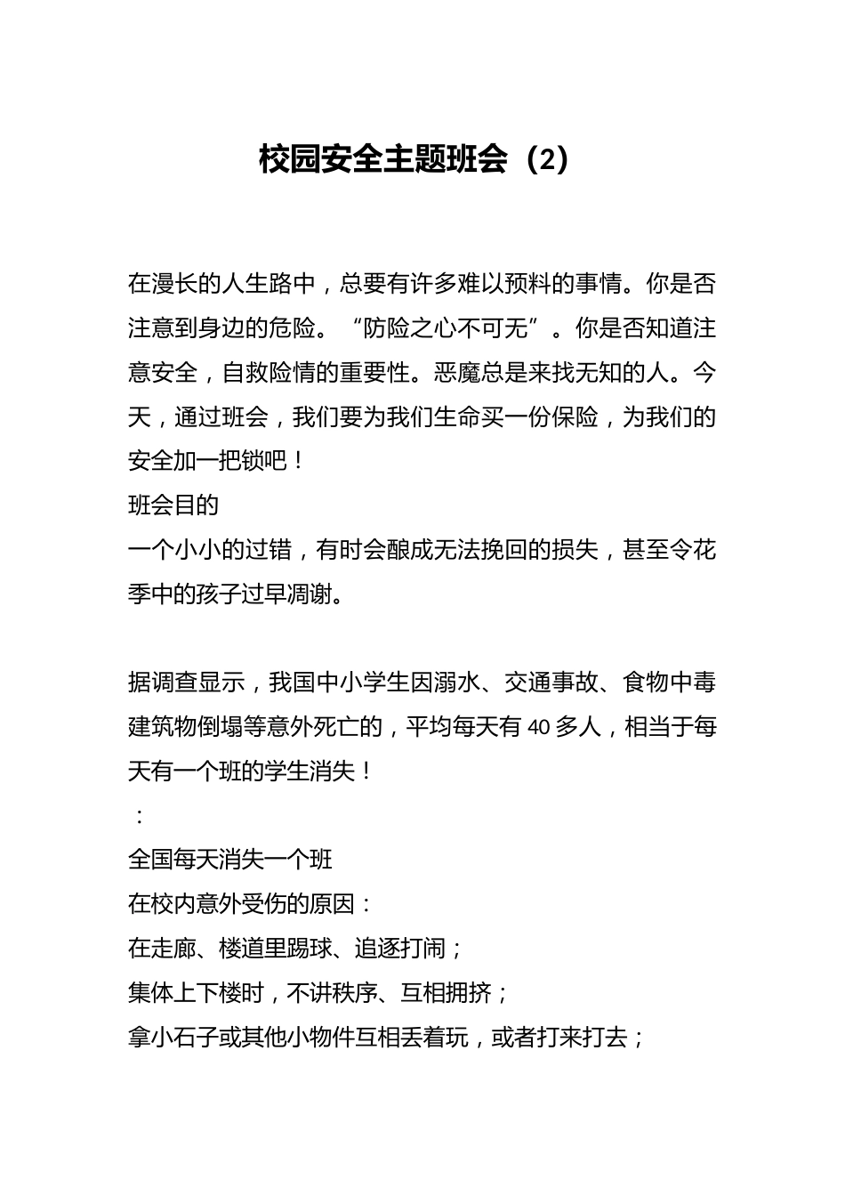 校园安全主题班会(2)_第1页