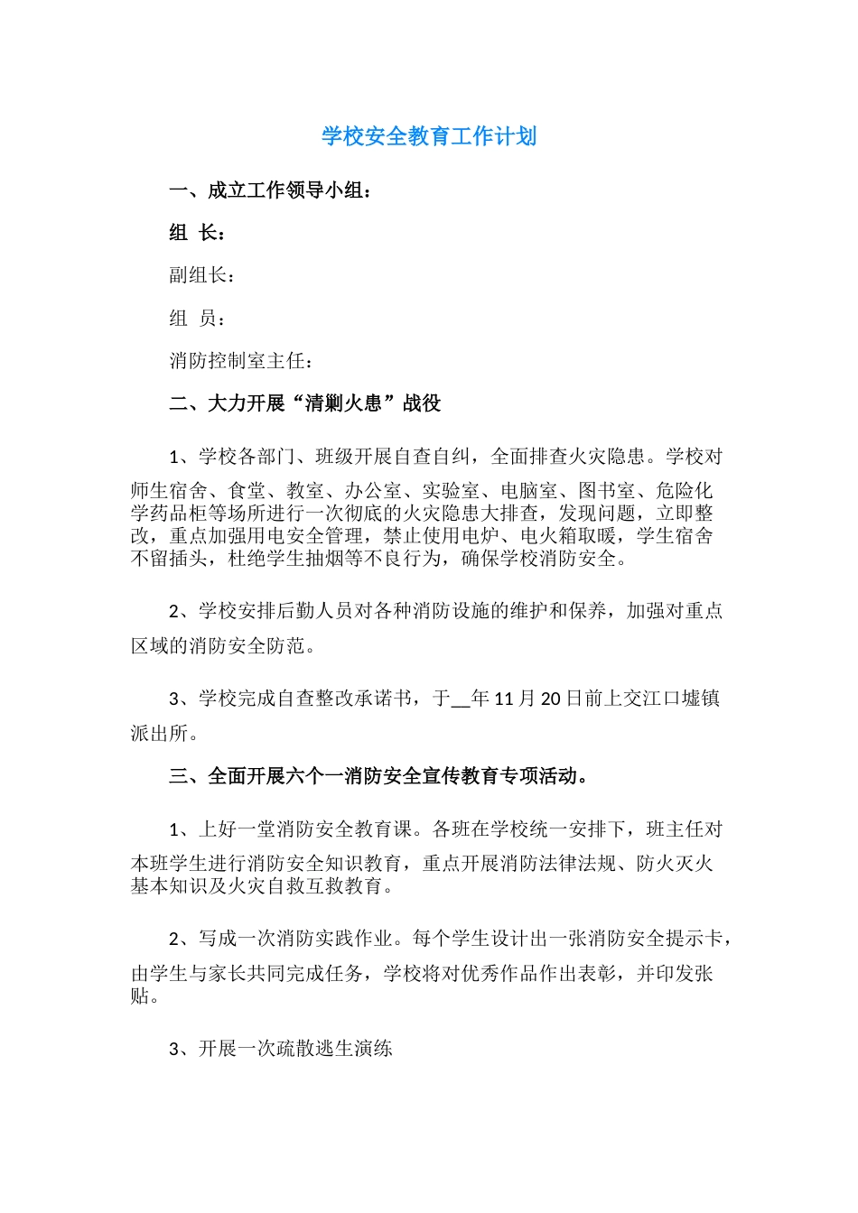 40.学校安全教育工作计划_第1页